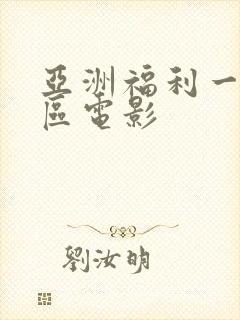 亚洲福利一区二区电影
