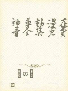 神尊动漫在线观看全集免费播放高清