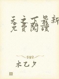 天之下最新章节免费阅读