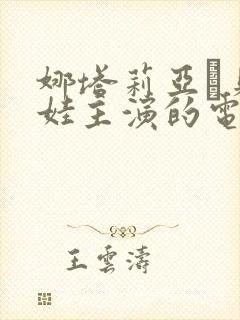 娜塔莉亚·贝洛娃主演的电影封面