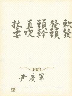 拉直头发软化时要吹干头发吗