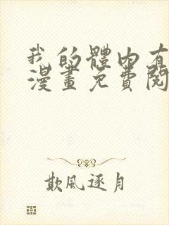 我的体内有只鬼漫画免费阅读