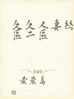 久久人妻丝袜一区二区