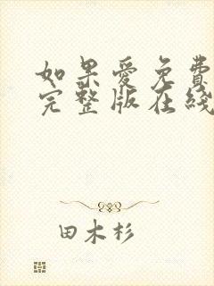 如果爱免费观看完整版在线全集封面