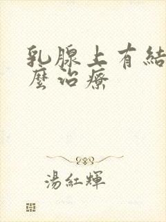 乳腺上有结节怎么治疗