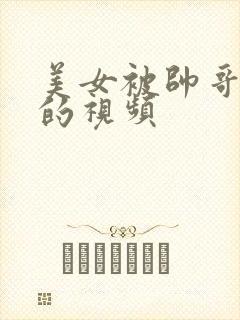 美女被帅哥狂操的视频