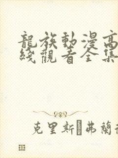 龙族动漫高清在线观看全集