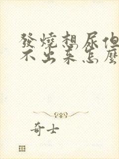 发烧想尿但是尿不出来怎么办