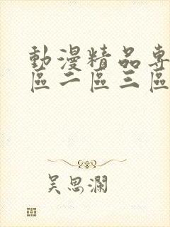 动漫精品专区一区二区三区封面