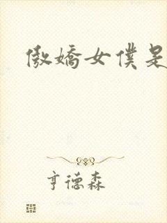 傲娇女仆是工口