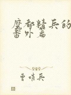 魔都精兵的奴隶番外篇