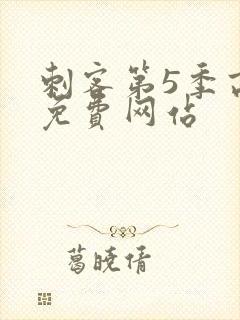 刺客第5季高清免费网站