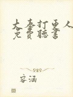 大奉打更人全文免费听书