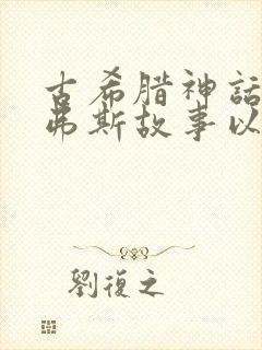 古希腊神话西西弗斯故事以及哲理