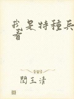 我是特种兵哪里看