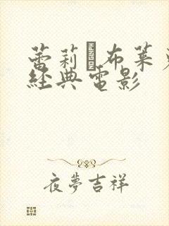 蕾莉·布莱克最经典电影