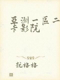 亚洲一区二区不卡影院封面