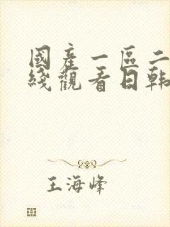 国产一区二区在线观看日韩版封面