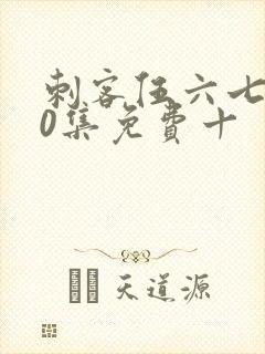 刺客伍六七第10集免费十