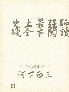 史上最强师父在线全本阅读