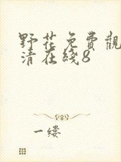 野花免费观看高清在线8