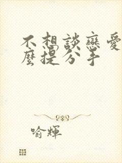 不想谈恋爱了怎么提分手