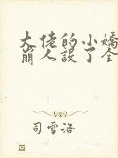 大佬的小娇娇又崩人设了全集txt