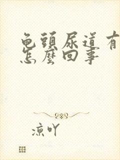 龟头尿道有点痒怎么回事