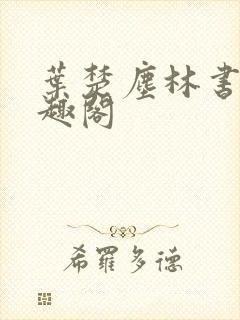 叶楚尘林书望笔趣阁