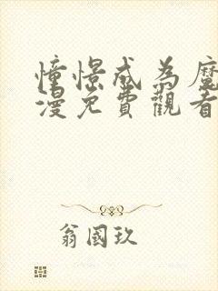 憧憬成为魔女动漫免费观看