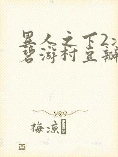 异人之下2决战碧游村豆瓣封面