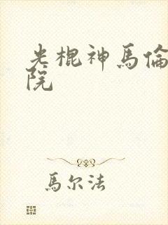 光棍神马伦理影院