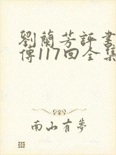 刘兰芳评书岳飞传117回全集