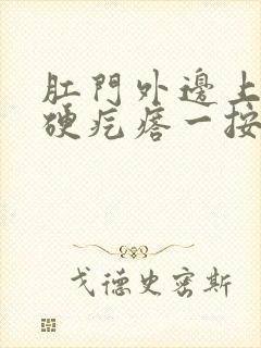 肛门外边上一个硬疙瘩一按疼