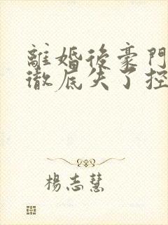 离婚后豪门前夫彻底失了控时漾好看么