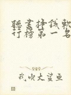 听书挣钱软件排行榜第一名