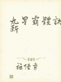 九星霸体诀有更新