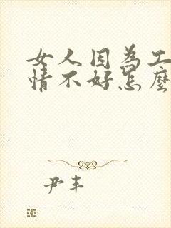 女人因为工作心情不好怎么安慰封面