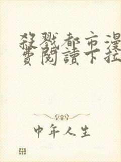 杀戮都市漫画免费阅读下拉式六漫画