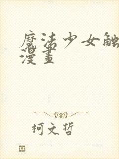 魔法少女触手怪漫画