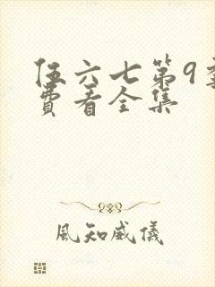 伍六七第9季免费看全集