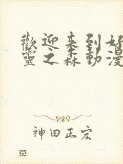 欢迎来到好色精灵之森动漫在线观看