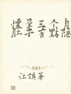 怀孕三个月多月肚子有点隐隐作痛