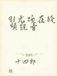 91尤物在线视频观看