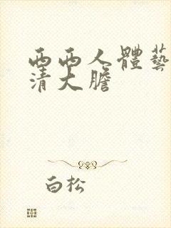 西西人体艺术高清大胆