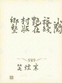 乡村艳旅小说完整版在线阅读