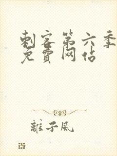 刺客第六季高清免费网站