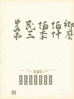 农民伯伯乡下妹第三季什么时候出