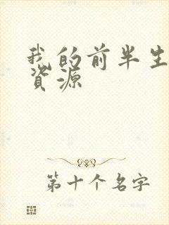 我的前半生网盘资源封面