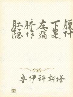 肚脐左下腹部隐隐作痛是什么原因